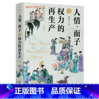 [正版]人情、面子与权力的再生产