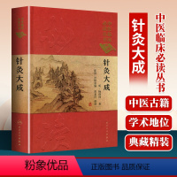 [正版] 针灸大成中医临床必读丛书典藏典藏精装版 明杨继洲著中医针灸学自学入门基础理论古籍可搭配皇甫谧针灸甲乙经人民卫