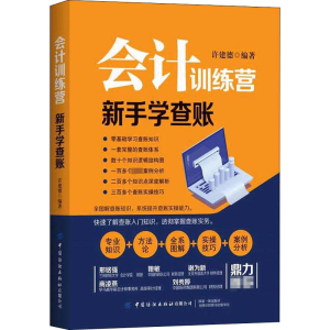 醉染图书会计训练营 新手学查账9787518074808
