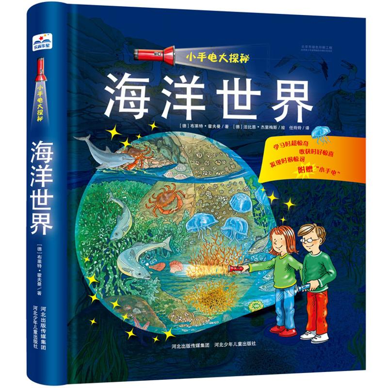 [M]海洋世界/小手电大探秘-9787537683586