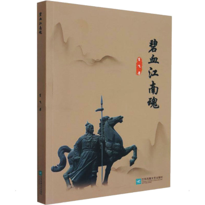 醉染图书碧血江南魂9787559461896