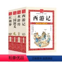 四大名著 [正版]四大名著原著全套完整版红楼梦 三国演义 西游记水浒传青少年版文言文现代文阅读高中初中生中小学生人民教育
