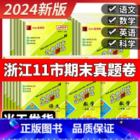 [单元卷 4本]语数英人教版+科学教科版 三年级上 [正版]2024秋孟建平各地期末试卷精选小学一二三四五六年级上册下册