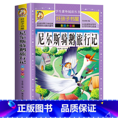 [买三本免一本]尼尔斯骑鹅旅行记 注音版 [正版]中华上下五千年童话故事书好孩子书屋系列各大名著彩图注音小学生版一年级阅