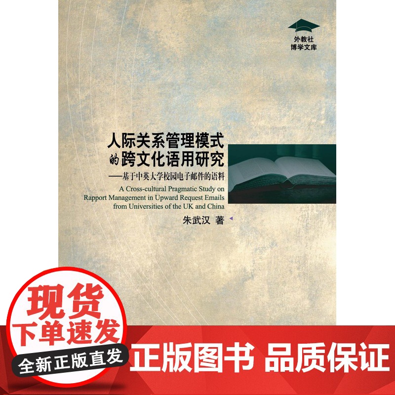 外教社博学文库:人际关系管理模式的跨文化语用研究