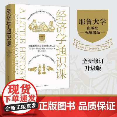 经济学通识课(2023) 尼尔•基什特尼 耶鲁大学经济学入门课,普通人也能读懂的经济学 看经济学发展如何影响人类文明进