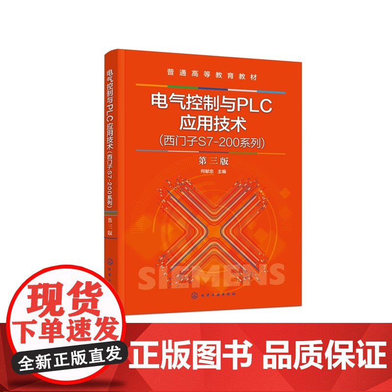 电气控制与PLC应用技术 第三版 何献忠 基本电气控制技术 西门子S7200系列可编程控制器控制技术PLC 工业组态软件