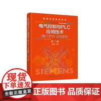 电气控制与PLC应用技术 第三版 何献忠 基本电气控制技术 西门子S7200系列可编程控制器控制技术PLC 工业组态软件