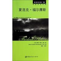 正版新书]夏洛克·福尔摩斯(4)阿瑟·柯南·道尔9787515906959