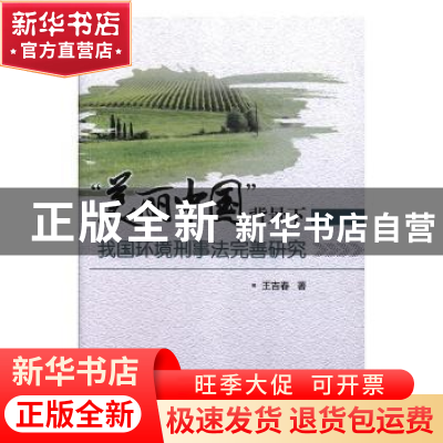 正版 “美丽中国”背景下我国环境刑事法完善研究 王吉春著 中国