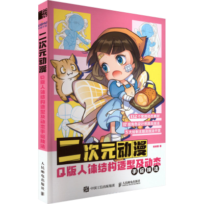 正版新书]二次元动漫 Q版人体结构造型及动态手绘技法(绘客出品