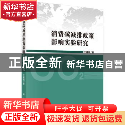 正版 消费碳减排政策影响实验研究 王建明著 科学出版社 97870304