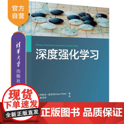 [正版新书] 深度强化学习 清华大学出版社 机器学习 深度强化学习核心技术全解析,掌握驱动DeepSeek类智能体的算法