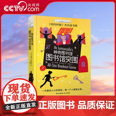 [央视网]神奇图书馆·图书馆突围 一次激动人心的冒险,每一个人都是主角。禹田文化出品 TY