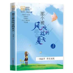 正版新书]那个被风吹过的夏天刘小英主编9787520810333