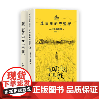 [赠英文版原著]麦田里的守望者:汉英对照 JD塞林格著外国文学经典名著译林出版社塞林格之子特别授权版本 果麦出品