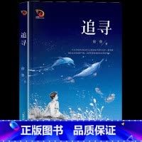 《追寻》长江少年儿童出版社 [正版]童年全套3册快乐读书吧六年级上册小英雄雨来爱的教育浙江少年儿童出版社老师小学生必读课