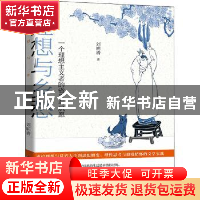 正版 理想与乡愁(附人生归处是田园一个理想主义者的省思与夙愿)