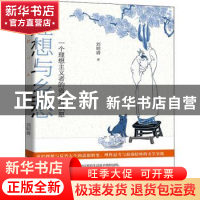 正版 理想与乡愁(附人生归处是田园一个理想主义者的省思与夙愿)