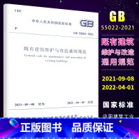 [正版]GB55022-2021既有建筑维护与改造通用规范2022新标准 中国建筑工业出版社