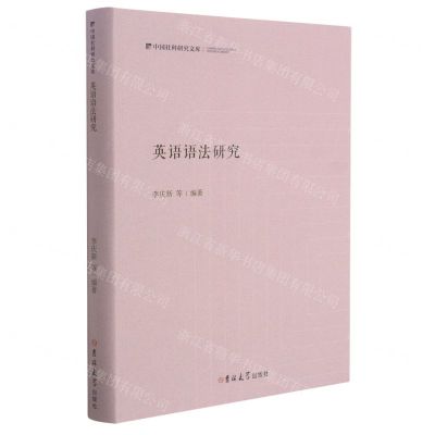 [N]英语语法研究(精)/中国社科研究文库-9787569283105