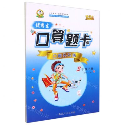 [N]优秀生口算题卡(3下)-9787544990691