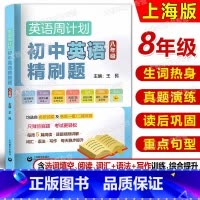 英语 [正版]英语周计划 初中英语精刷题 8/八年级均选自名校试卷及各区一模/二模试卷每周5篇阅读+词汇+语法+写作 每