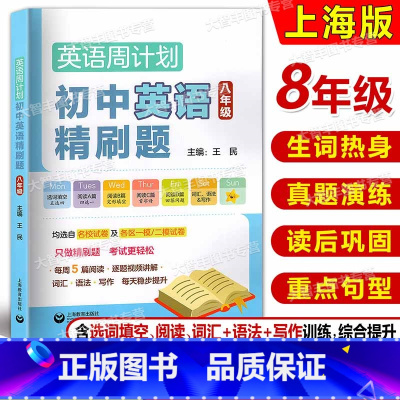 英语 [正版]英语周计划 初中英语精刷题 8/八年级均选自名校试卷及各区一模/二模试卷每周5篇阅读+词汇+语法+写作 每