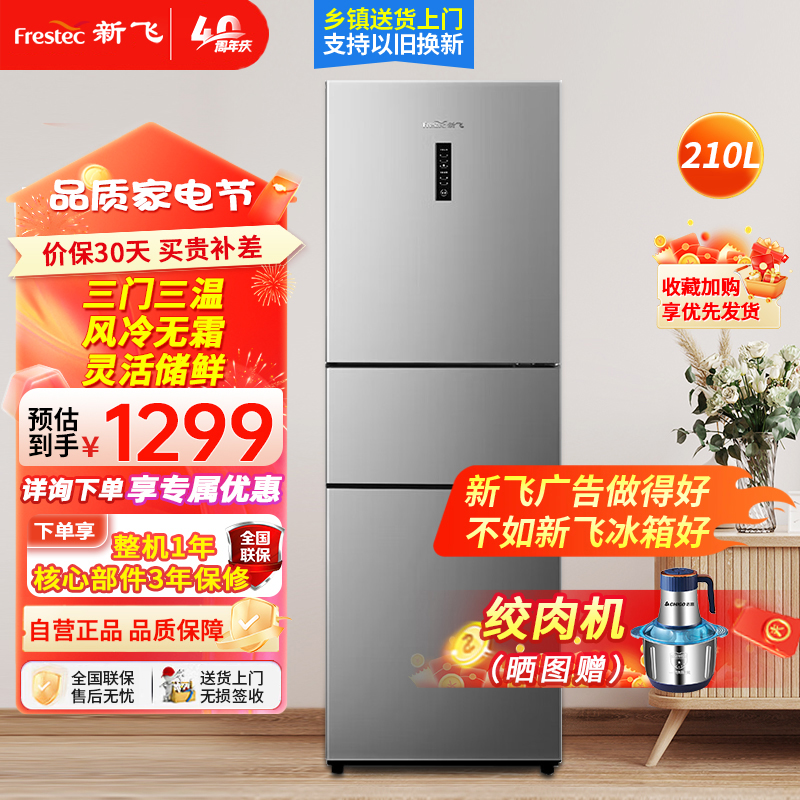 新飞210升三门养鲜风冷无霜三门小型冰箱低音 家用三门三温节能冰箱 中门软冷冻BCD-210WK3CT远峰灰