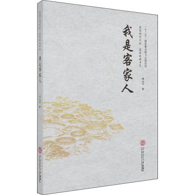 醉染图书我是客家人9787565004