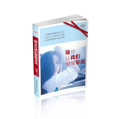 正版新书]缘分让我们慢慢靠近暖思著9787511353139