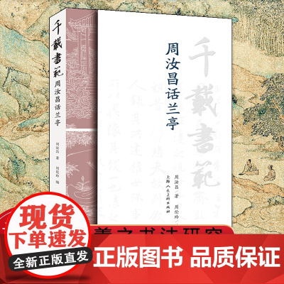千载书范 周汝昌话兰亭 周汝昌著 系统了解兰亭序书法的源流脉络