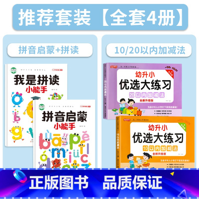 拼音启蒙+拼读+10/20以内加减法[全4册] [正版]拼音拼读训练幼小衔接拼音专项训练幼儿启蒙早教书幼升小一年级学拼读