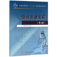 正版新书]测绘法律法规定(第2版)李保平9787550920361