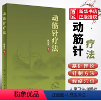 [正版]动筋针疗法 人民卫生出版社 陈德成 中医针灸学动筋针理论技术临床治疗学 诊疗实践经验中医针刺疗法基础理论教程书