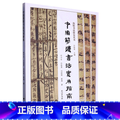 [正版]中国简牍书法实用指南 简牍书法研究丛书 9787105168545 民族出版社