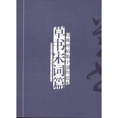 [M]经典碑帖集字创作蓝本?草书宋词篇-9787535637987