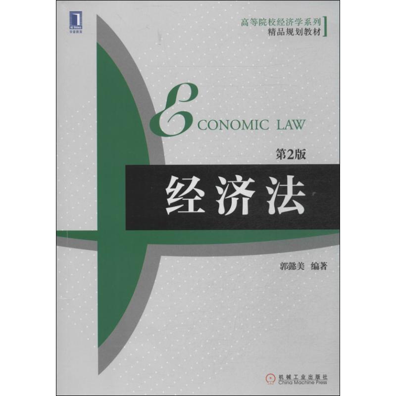 正版新书]经济法(第2版)郭懿美9787111446590