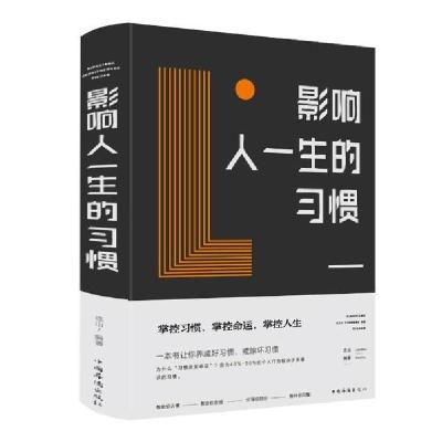 正版新书]影响人一生的习惯(新版)连山9787511350152