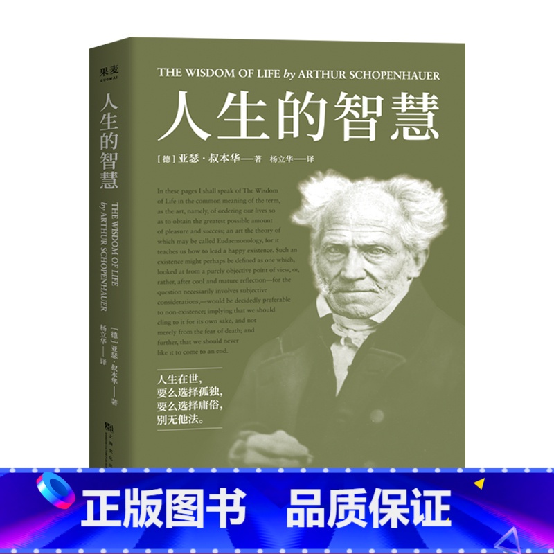 [正版]人生的智慧 叔本华的幸福课 如何幸福度过一生 人生导师 直击现代人的焦虑和困惑 西方哲学 果麦出品