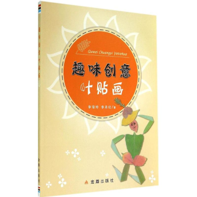醉染图书趣味创意叶贴画9787508294711