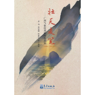 正版新书]壮天走笔——广西气象优秀新闻作品集(2006-2021年)曾