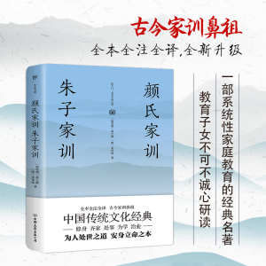 醉染图书颜氏家训 朱子家训9787505734