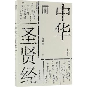 正版新书]中华圣贤经(典藏美绘本)范毅然9787511371522