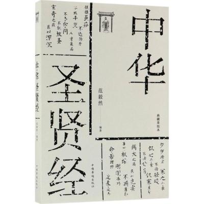 正版新书]中华圣贤经(典藏美绘本)范毅然9787511371522