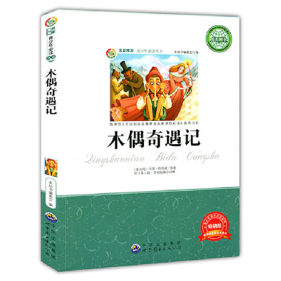 正版新书]青少年必读丛书:木偶奇遇记《青少年必读丛书》编委会