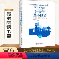 [正版] 社会学基本概念第2版 安东尼吉登斯 等著 社会科学 社会学 社会学理论与方法 社会生活变动不居 社会学亦不可