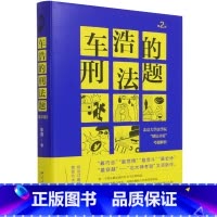 [正版]车浩的刑法题("刑法分论"考题解析(第2版) 车浩著 北京大学法学院刑法分论 刑法理论学习要点搭刑法的私塾法律