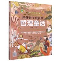 [N]陪伴孩子成长的哲理童话/儿童成长阅读书系-9787572106323