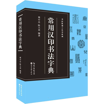 [M]常用汉印书法字典-9787571212988